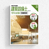 建築設備士 学科試験 問題解説