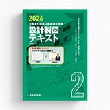 令和８年度版 ２級建築士試験 設計製図テキスト