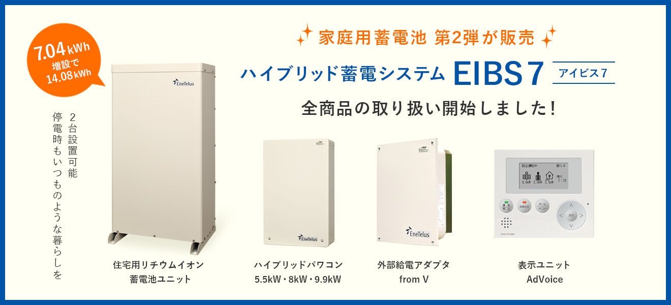 ダイヤゼブラ電機のEIBS7をお得に買うなら｜ソーラーオフ