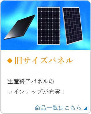 ソーラーパネル・パワコンなら、太陽光部材専門店【ソーラーオフ】