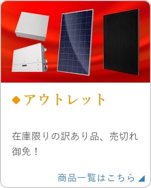 パワーコンディショナーや太陽光パネルの通販   ソーラーオフ