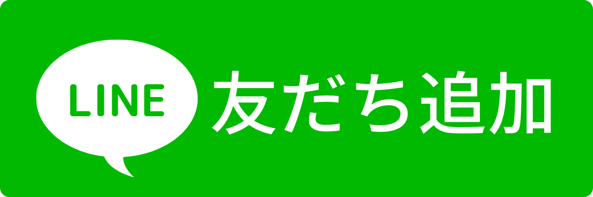 LINE友だち追加