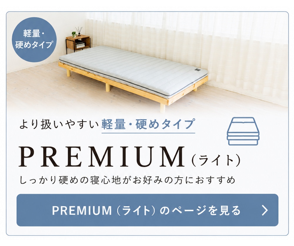 高反発マットレス シングル - マットレス PREMIUM｜SOMRESTA公式ショップ