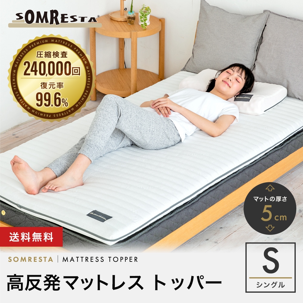 帯電防止処理加工 SOMRESTAマットレスPREMIUM シングル - crumiller.com