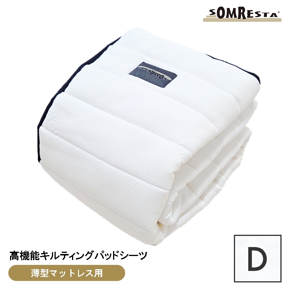 SOMRESTA 高機能キルティングパッドシーツ ダブル