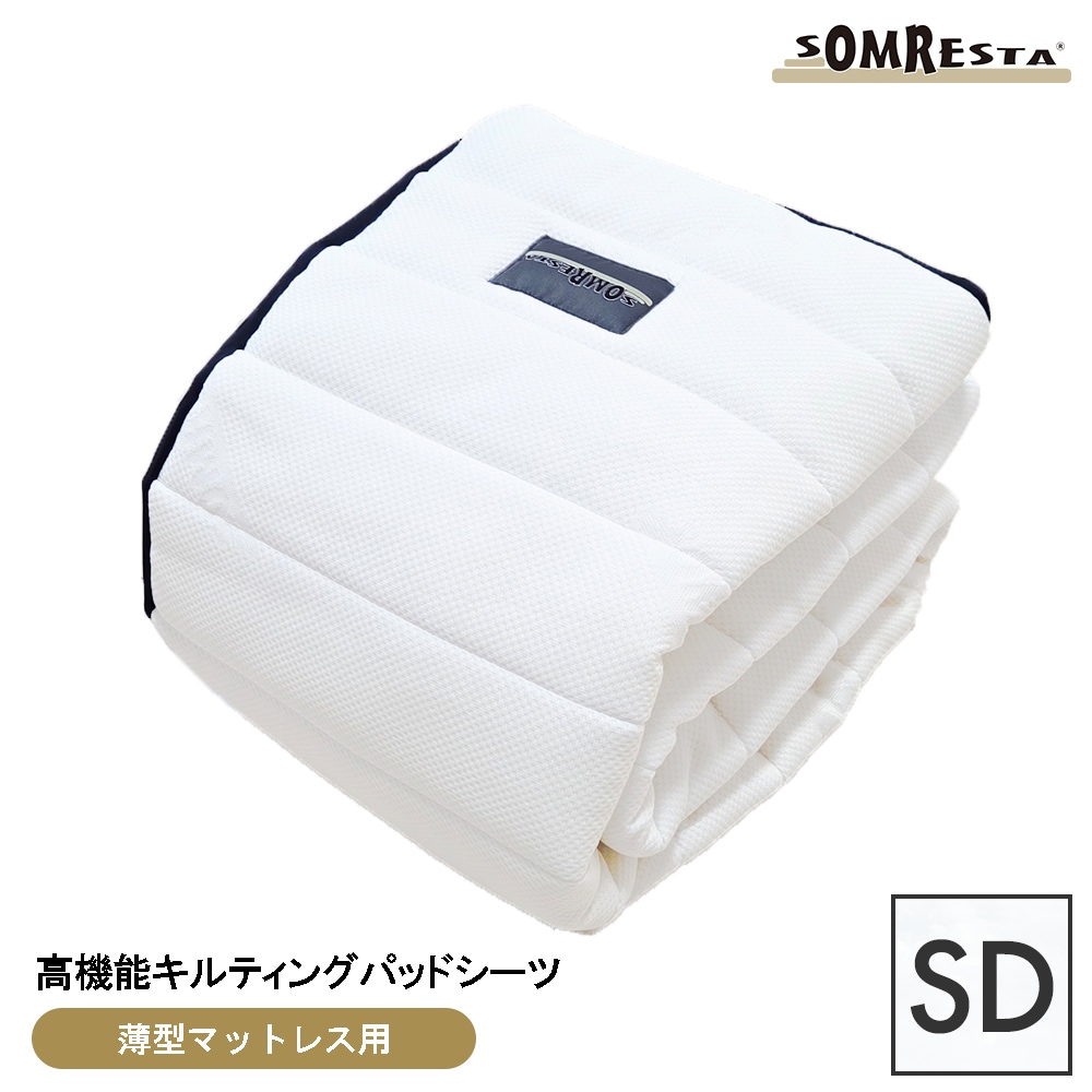 SOMRESTA 高機能キルティングパッドシーツ セミダブル