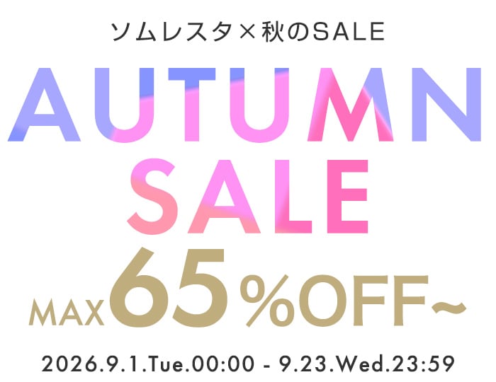 SALE×ソムレスタ