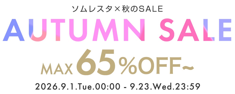 SALE×ソムレスタ