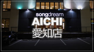 songdream AICHI