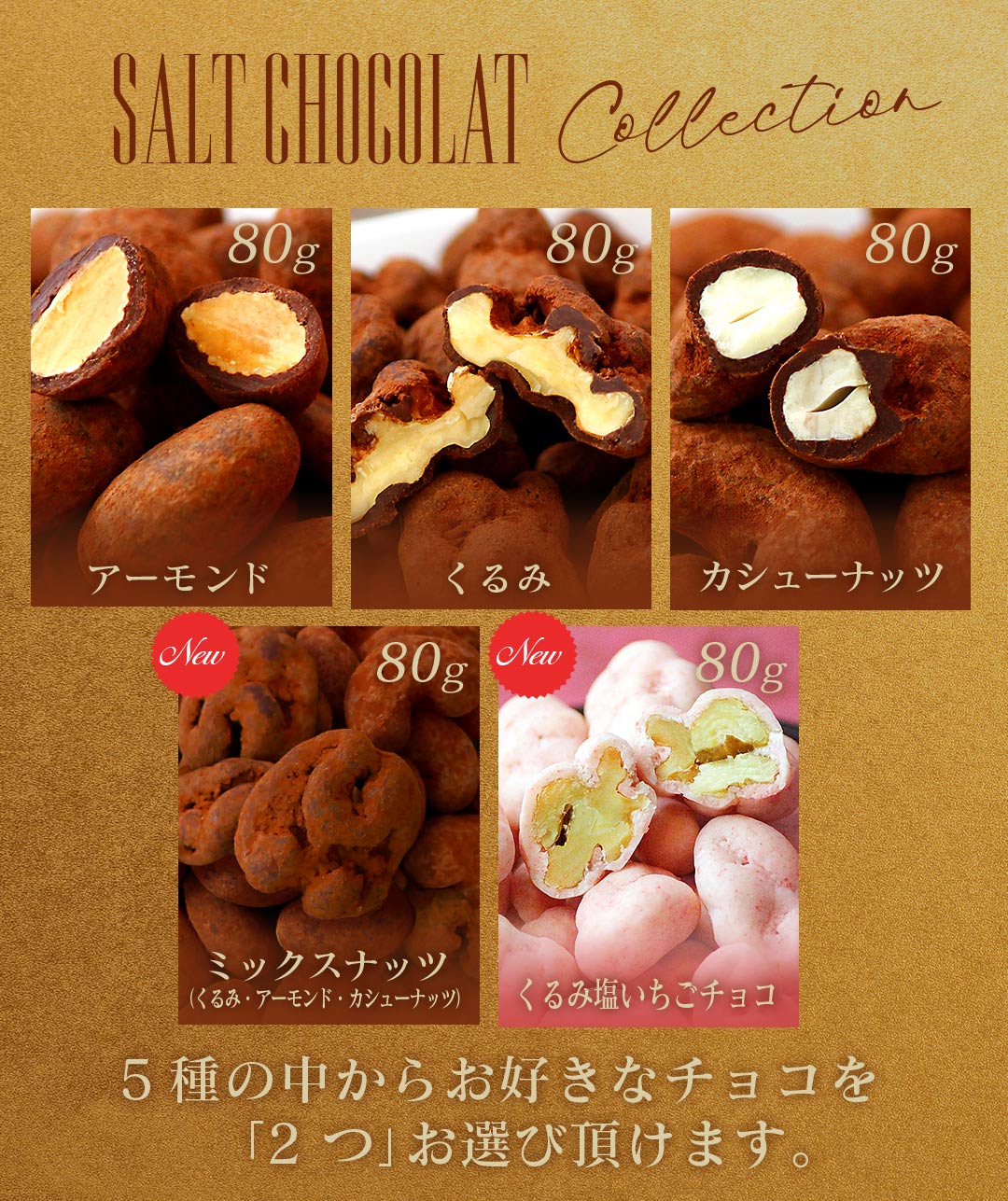 SALT CHOCOLAT Collection�ʥ���ȥ��祳�饳�쥯�����ˡ�5����椫�餪�����ʥ��祳���2�ġפ�����ĺ���ޤ�����������80g���饤��ʥåס��������ɡ�����ߡ������塼�ʥåġ������ʥߥå����ʥåġʤ���ߡ��������ɡ������塼�ʥåġˡ������ʤ���߱����������祳