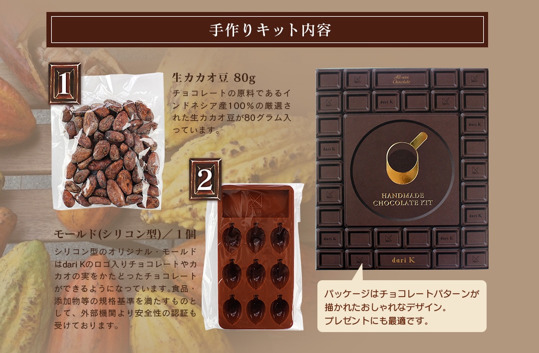 カカオ豆から手作りチョコレートキット 生カカオ豆、ブックレット