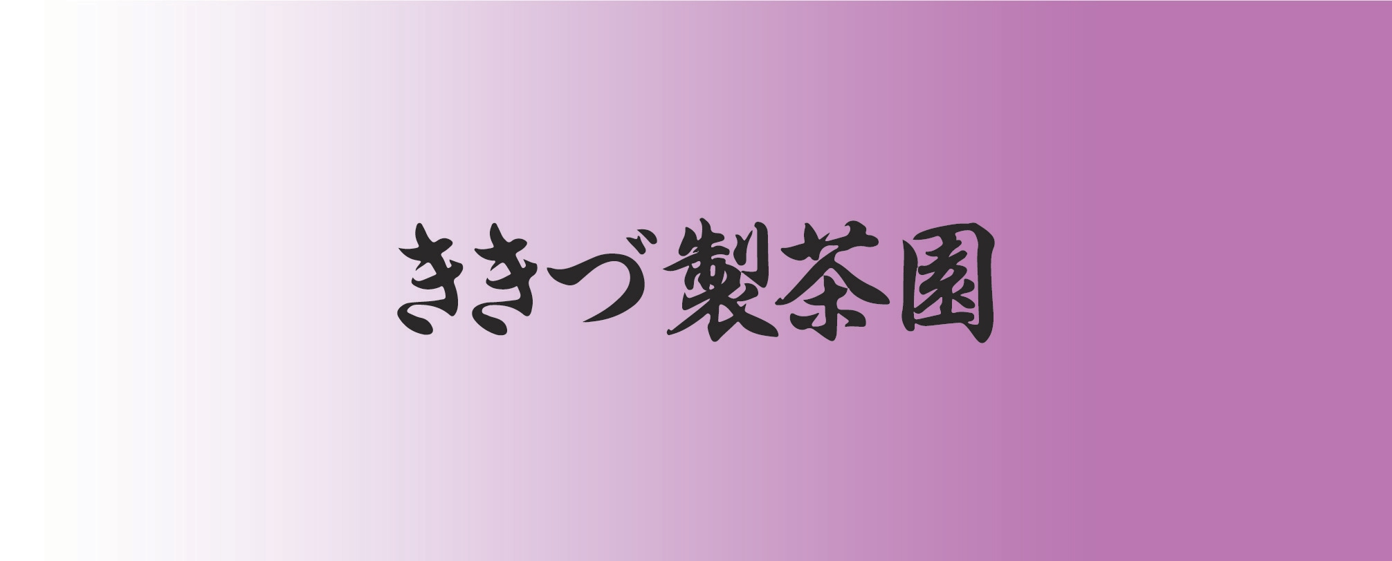 ききづ製茶園