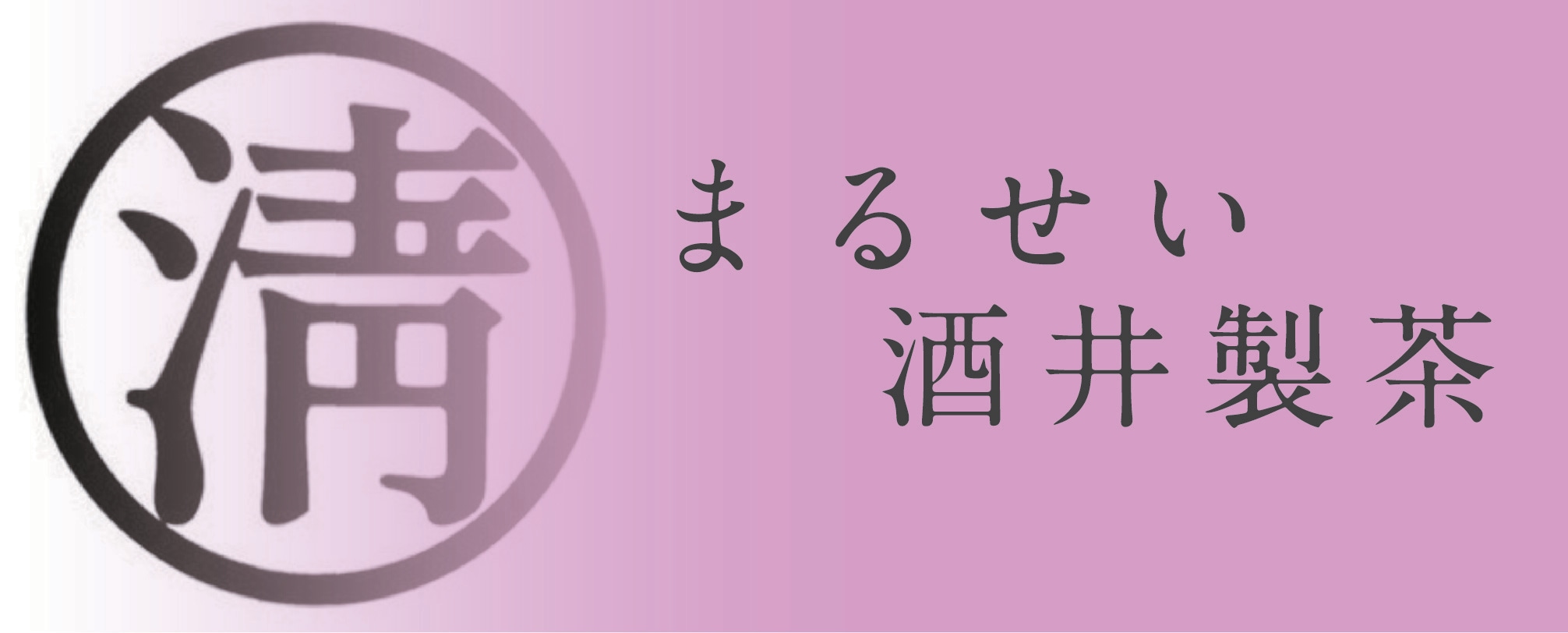 まるせい酒井製茶