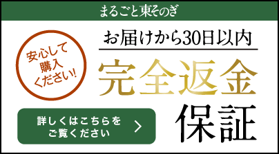 お届けから30日以内「完全返金保証」安心してご購入ください！