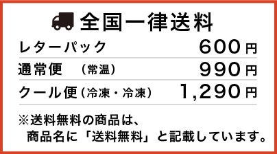 全国一律送料：レターパック600円、通常便（常温）990円、クール便（冷蔵/冷凍）1290円