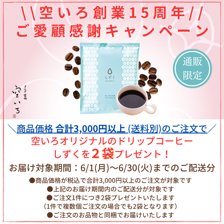 ほし4瓶セット｜ほし｜ぎんざ空也 空いろ