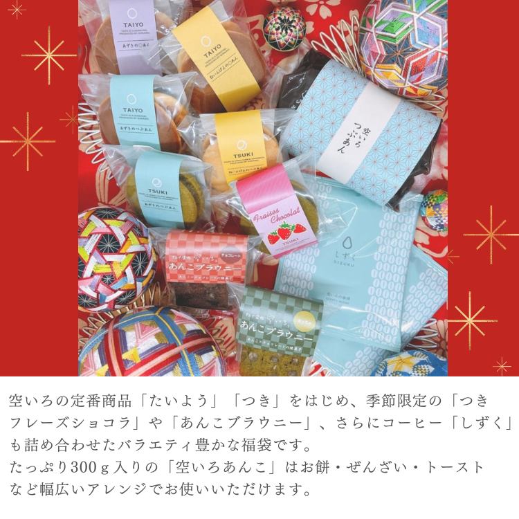通販限定】空いろ福袋2026※お届け期間12/26～2026/1/9のみ※｜季節限定