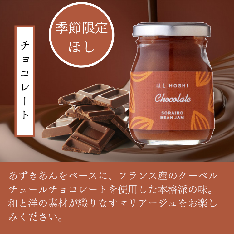 季節限定あん] ほしチョコレート＆銀座カカオハスクもなか缶セット