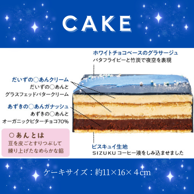 星空のノエル｜伝統菓子オペラに空いろ特製のあんこを重ねた