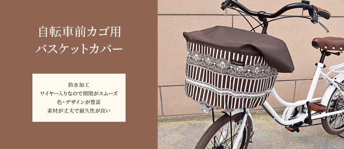 自転車用バスケットカバーと雑貨のお店 Sorayu本店 |