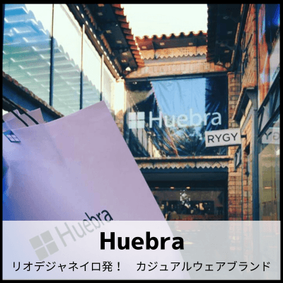 huebra ポルトガル語ウェア