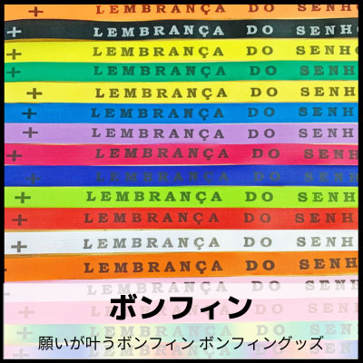 ボンフィングッズ