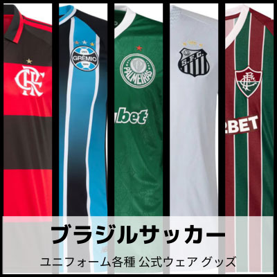ブラジルリーグサッカーユニフォーム・グッズ