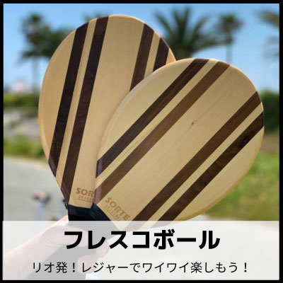 フレスコボール