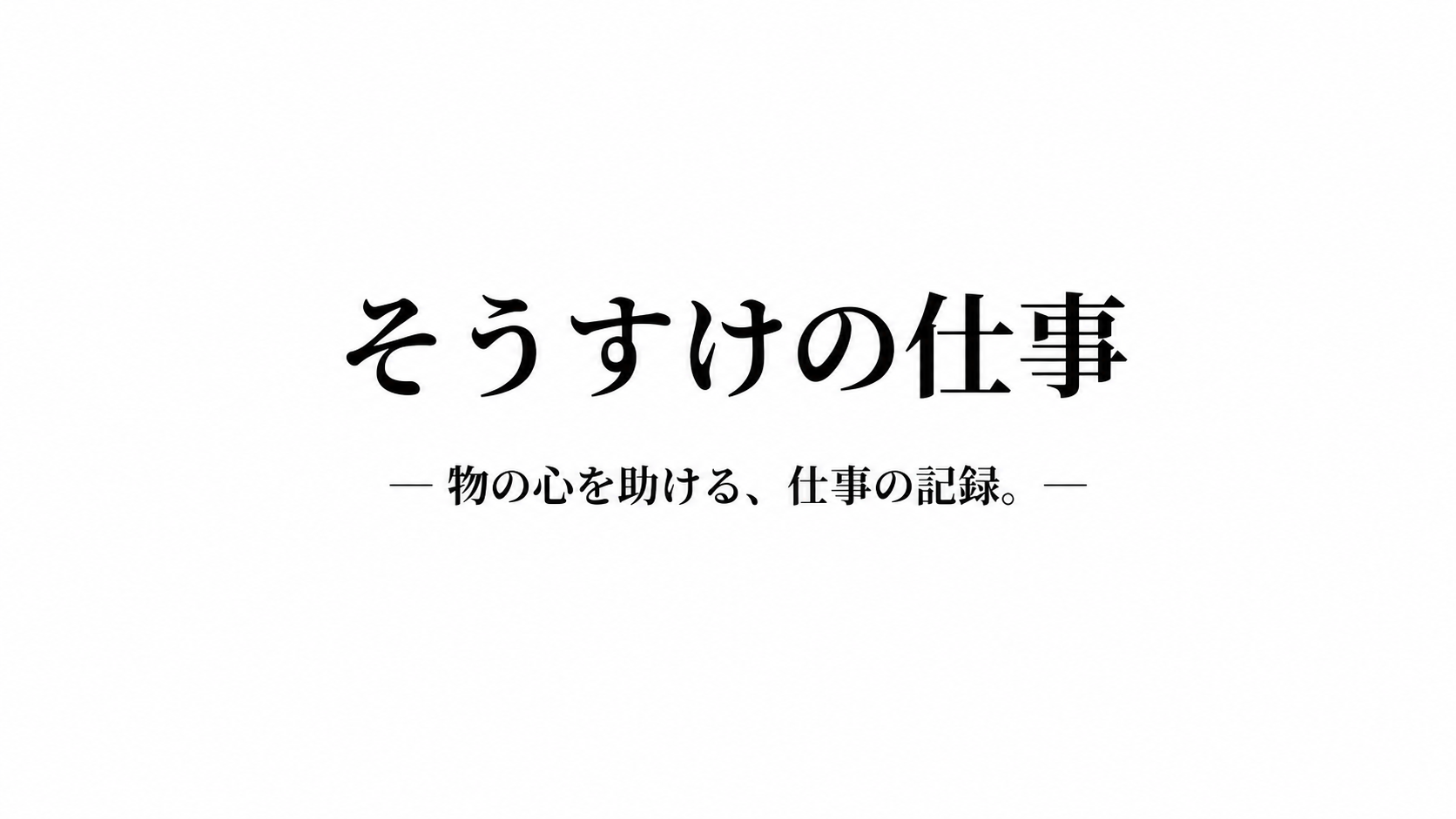 そうすけの仕事