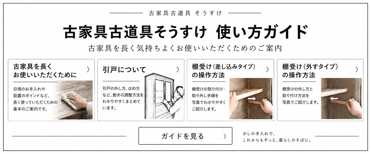 古家具の使い方ガイド