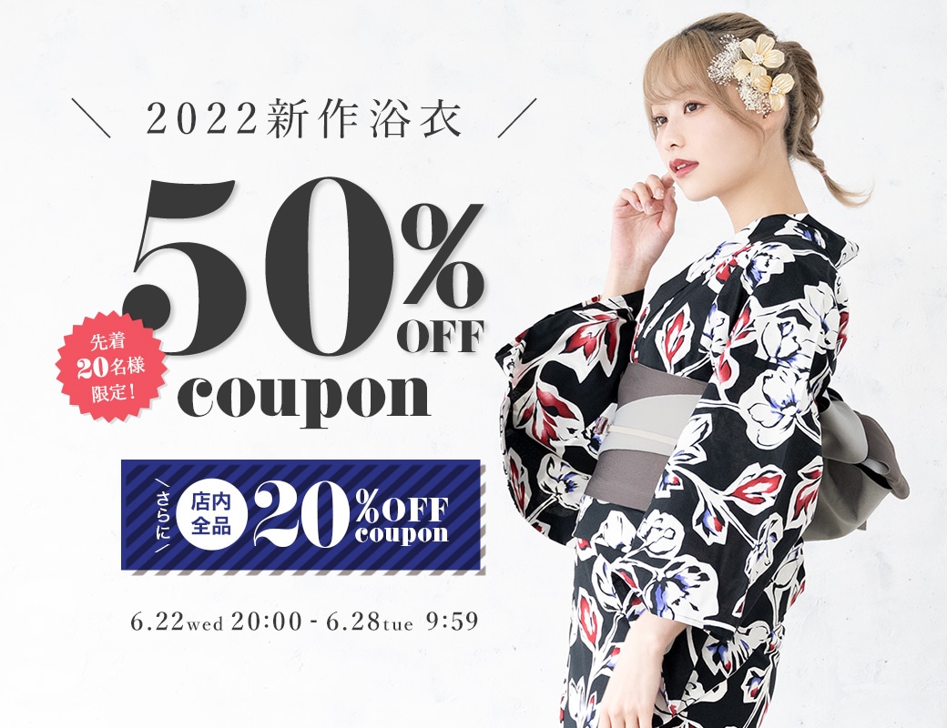 サマーセール！2022新作浴衣50OFF＋店内全品20OFFクーポン