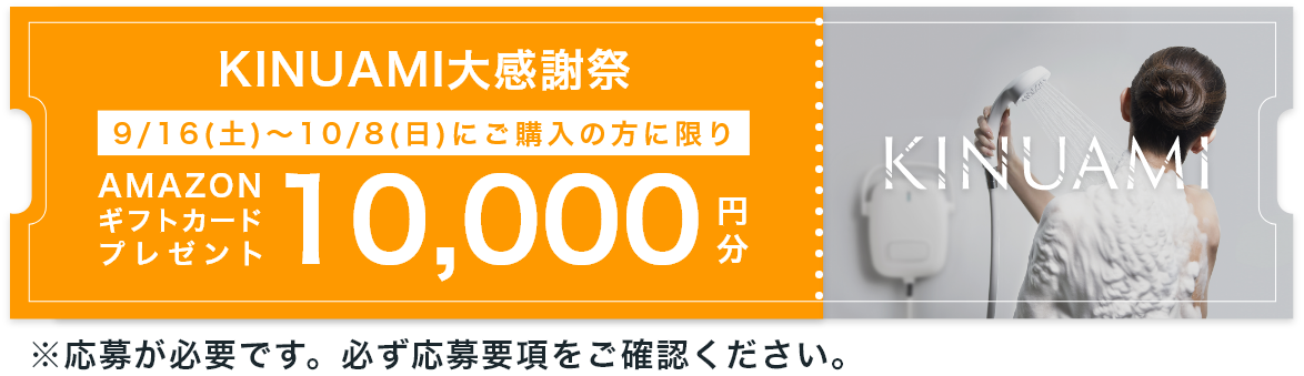 KINUAMI]KINUAMI大感謝祭に関するお知らせ│泡シャワーKINUAMI公式