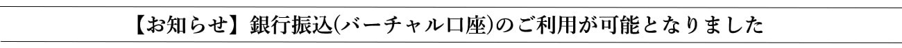 銀行振込（バーチャル口座）のお知らせ