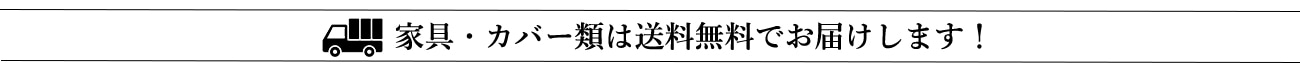 送料無料のお知らせ