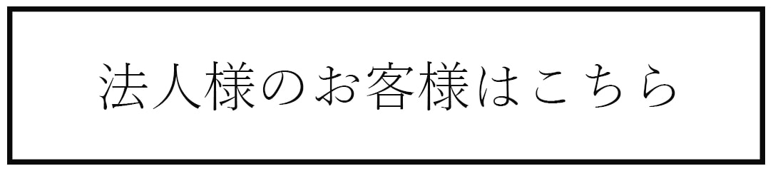 法人様用お問い合わせフォーム