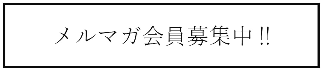 メルマガ登録用フォーム