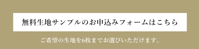 生地サンプル申し込みフォーム