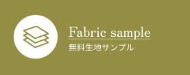 無料生地サンプル