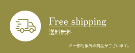送料無料