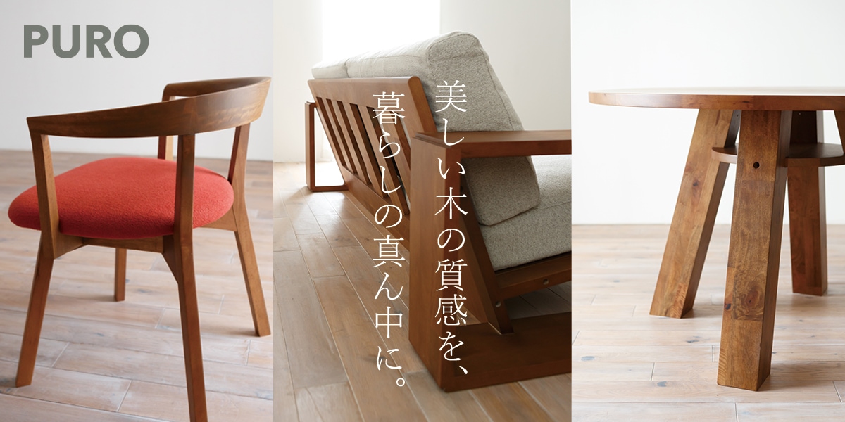 美しい木の質感を暮らしの真ん中に