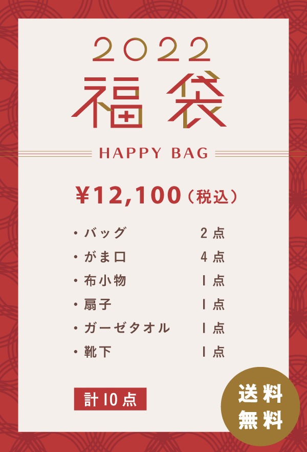 福袋￥12,100＋税