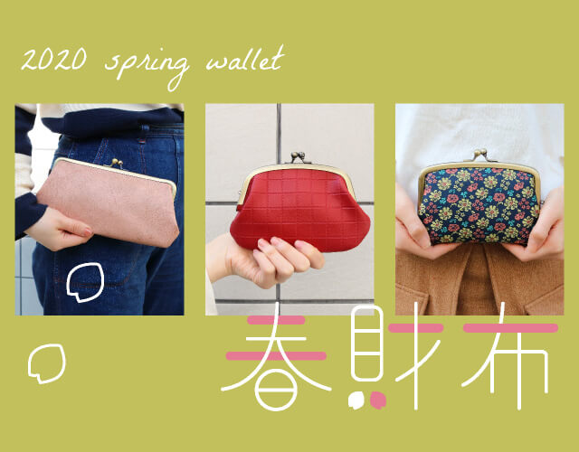 春財布特集 ぽっちり 京都のがま口専門店 公式通販サイト
