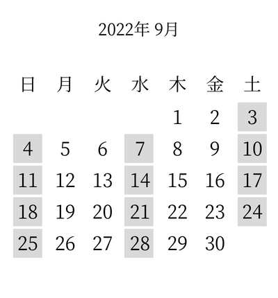 営業日カレンダー202209