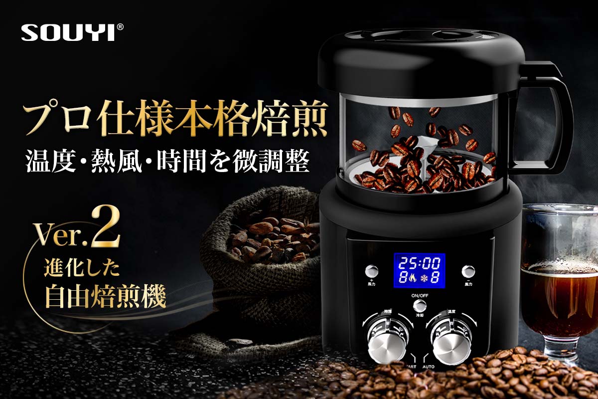 週末発送値下げ☆CAFFE ROBO ☆焙煎＆コーヒーメーカー 本格コーヒー焙煎機 | SOUYI 公式Online Shop