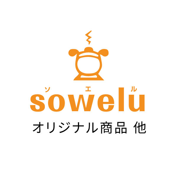 soweluオリジナル