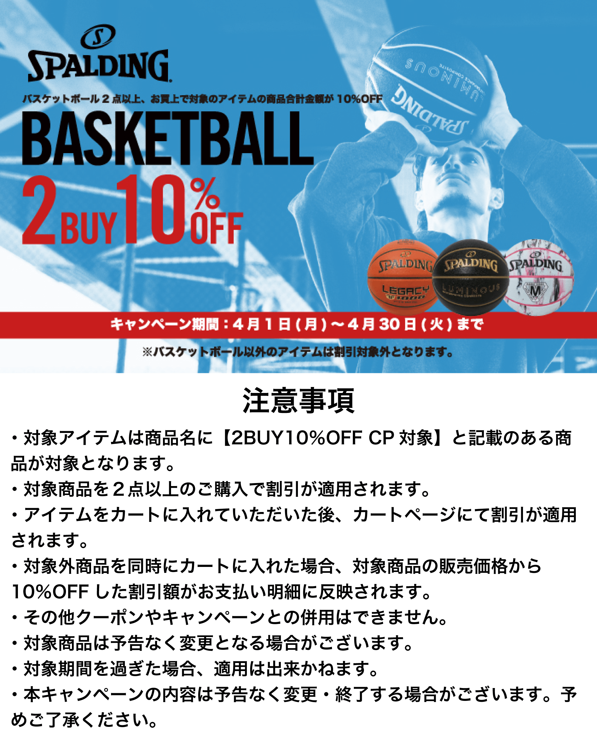 バスケットボール2BUY10％OFFキャンペーン