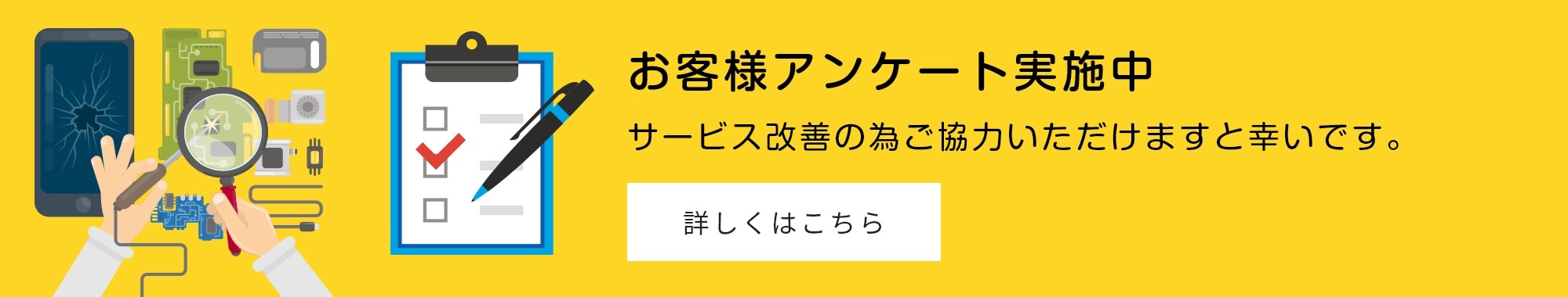 お客様アンケート実施中