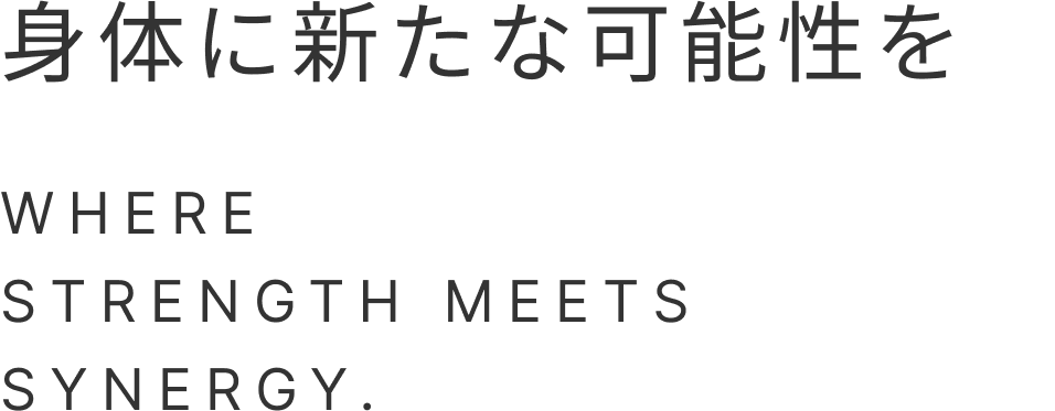 身体に新たな可能性を
