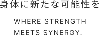 身体に新たな可能性を