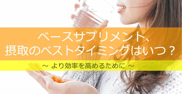 ベースサプリ摂り方